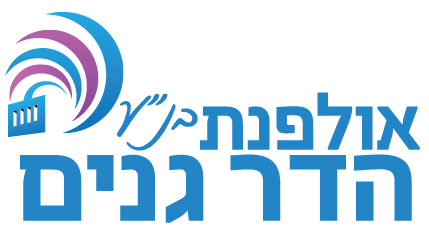 אולפנת בני עקיבא הדר גנים