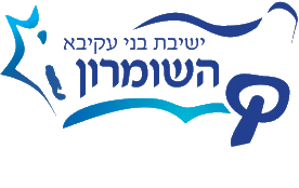 ישיבת בני עקיבא השומרון