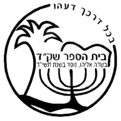 בית ספר על יסודי שק"ד דרכא