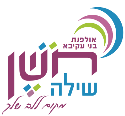 אולפנת בני עקיבא חשן שילה