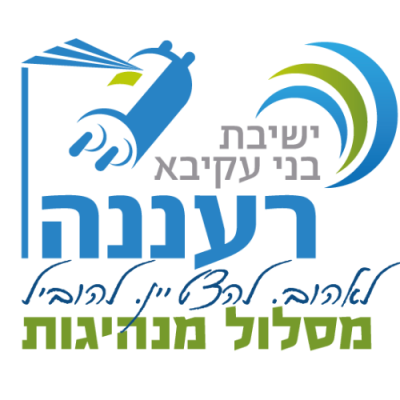 ישיבת מנהיגות לישראל רעננה