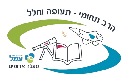 רב תחומי עמל תעופה וחלל מעלה אדומים