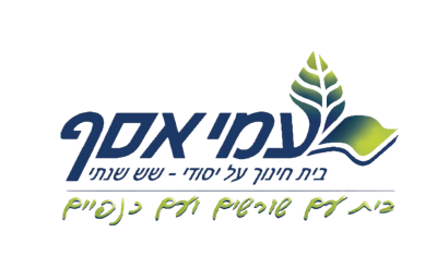 בית חינוך שש שנתי "עמי אסף", בית ברל