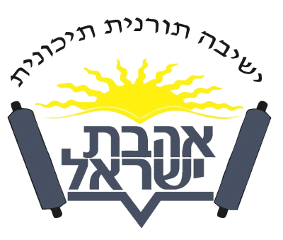 ישיבת אהבת ישראל