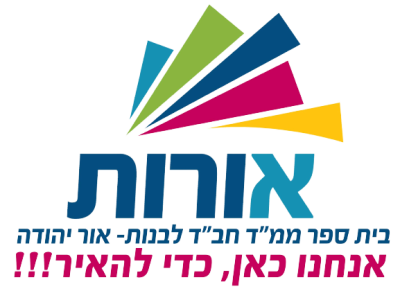 בית ספר אורות בנות- חב"ד