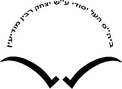 על יסודי ע"ש יצחק רבין מודיעין