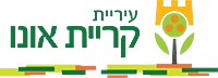 עיריית קריית אונו – אגף החינוך