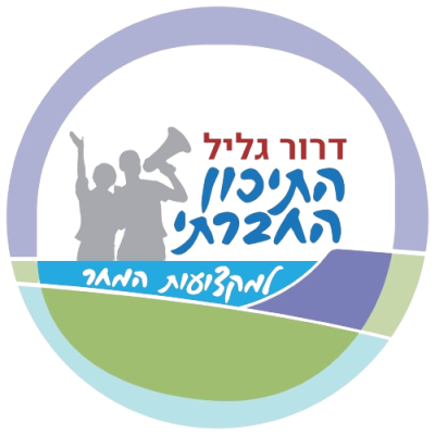 דרור גליל התיכון החברתי