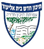 חטיבת הנעורים תיכון חדש בית אליעזר