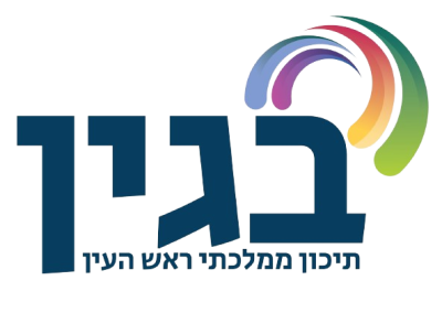 תיכון "בגין" ראש העין