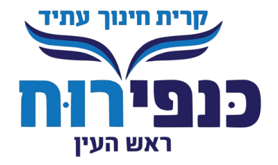 קריית חינוך עתיד כנפי רוח ראש העין