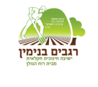 ישיבת רגבים בנימין