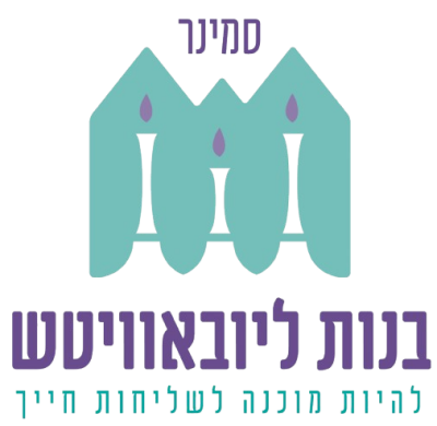 סמינר "בנות ליובאוויטש"