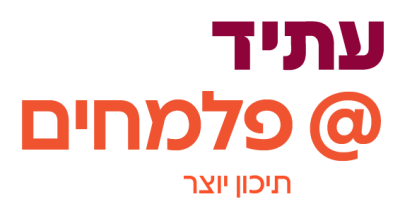 תיכון יוצר - עתיד פלמחים