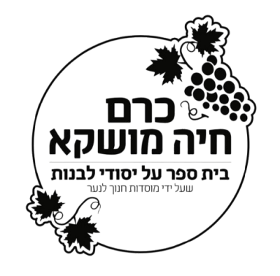 ביה"ס כרם חיה מושקא