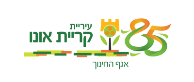 עיריית קריית אונו – אגף החינוך