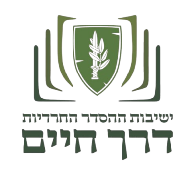 ישיבת ההסדר דרך חיים