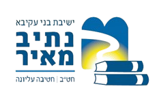 ישיבת בנ"ע נתיב מאיר