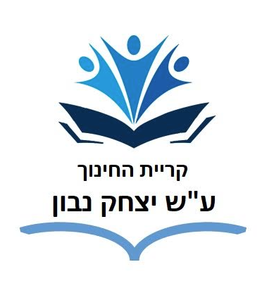 בית הספר ע״ש יצחק נבון, יבנה