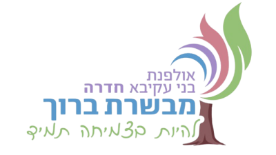 אולפנית בנ"ע חדרה מבשרת ברוך