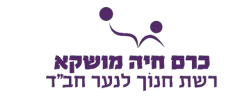 ביה"ס כרם חיה מושקא