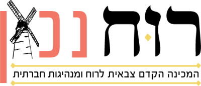 המכינה הקדם צבאית רוח נכון