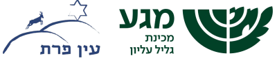 גיוס ומיון - מכינות גליל-עליון ועין-פרת