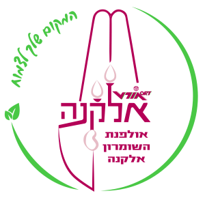 אולפנת השומרון אורט אלקנה